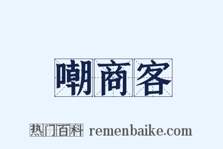 嘲商客是什么意思的图片